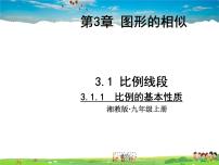 初中数学湘教版九年级上册3.1 比例线段图文ppt课件