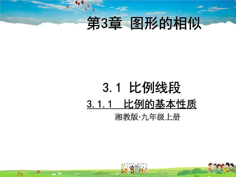 湘教版数学九年级上册  3.1 比例线段 第1课时  比例的基本性质【课件+教案】01