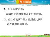 湘教版數(shù)學(xué)九年級(jí)上冊(cè)  3.1 比例線段 第1課時(shí)  比例的基本性質(zhì)【課件+教案】