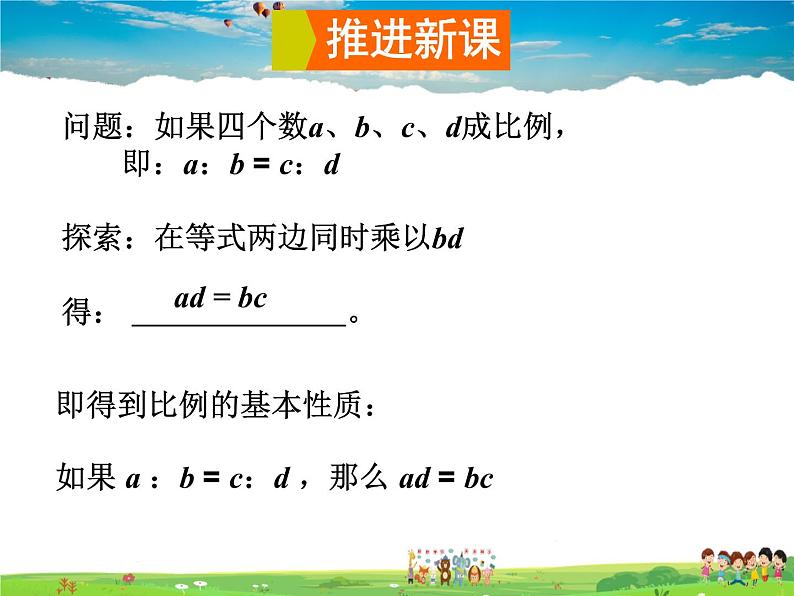 湘教版数学九年级上册  3.1 比例线段 第1课时  比例的基本性质【课件+教案】03