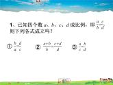 湘教版數(shù)學(xué)九年級(jí)上冊(cè)  3.1 比例線段 第1課時(shí)  比例的基本性質(zhì)【課件+教案】