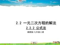 湘教版九年级上册第2章 一元二次方程2.2 一元二次方程的解法说课课件ppt