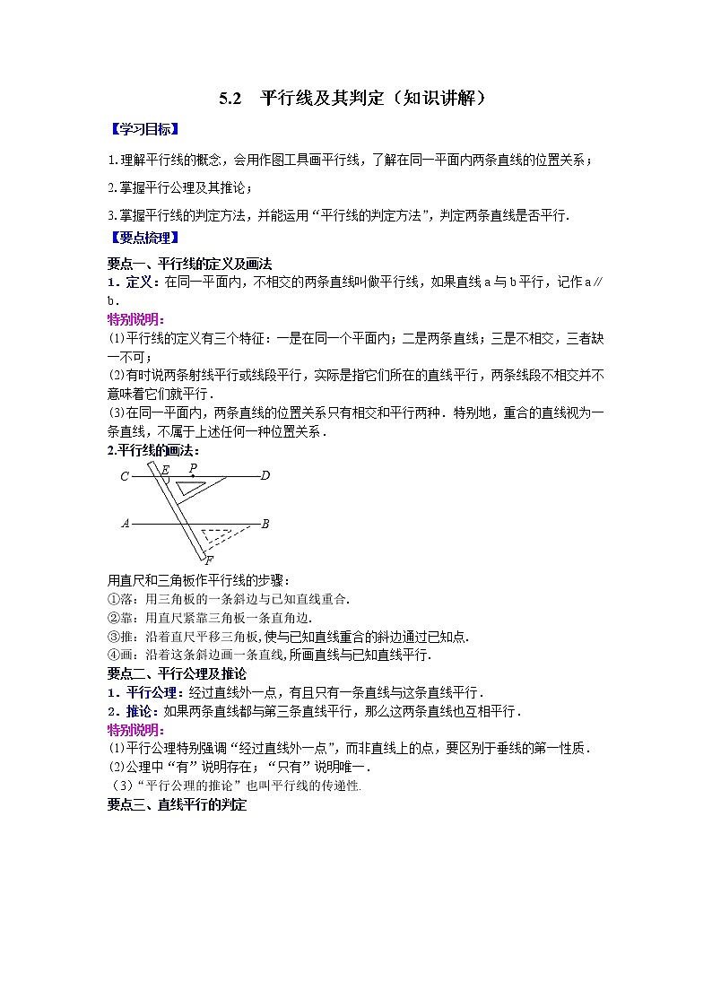 2021-2022学年七年级数学下册基础知识专项讲练（人教版）5.2 平行线及其判定（知识讲解）学案01
