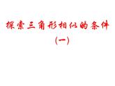 华东师大版数学九年级上册 23.3.1 探索三角形相似的条件(2)（课件）
