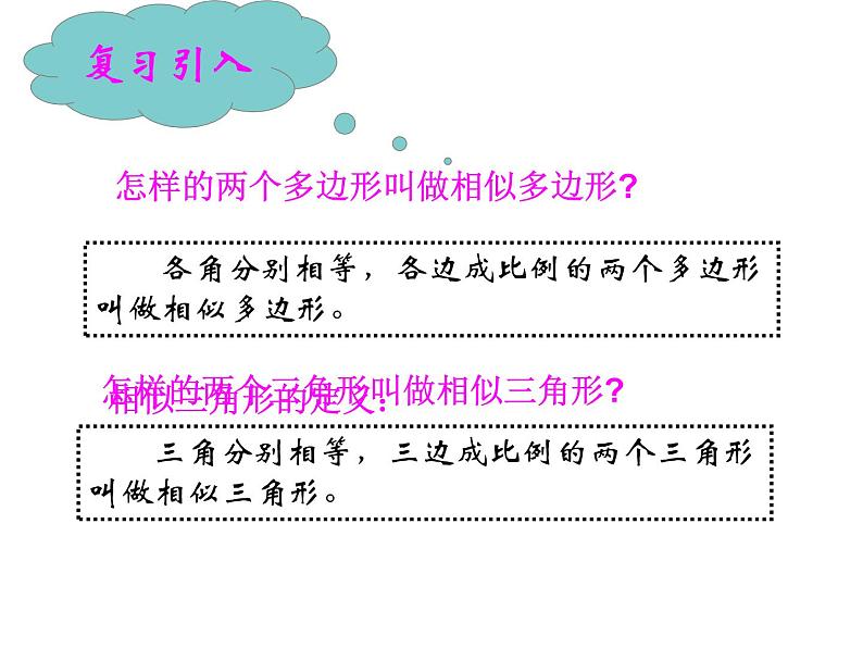 华东师大版数学九年级上册 23.3.1 探索三角形相似的条件(2)（课件）第2页