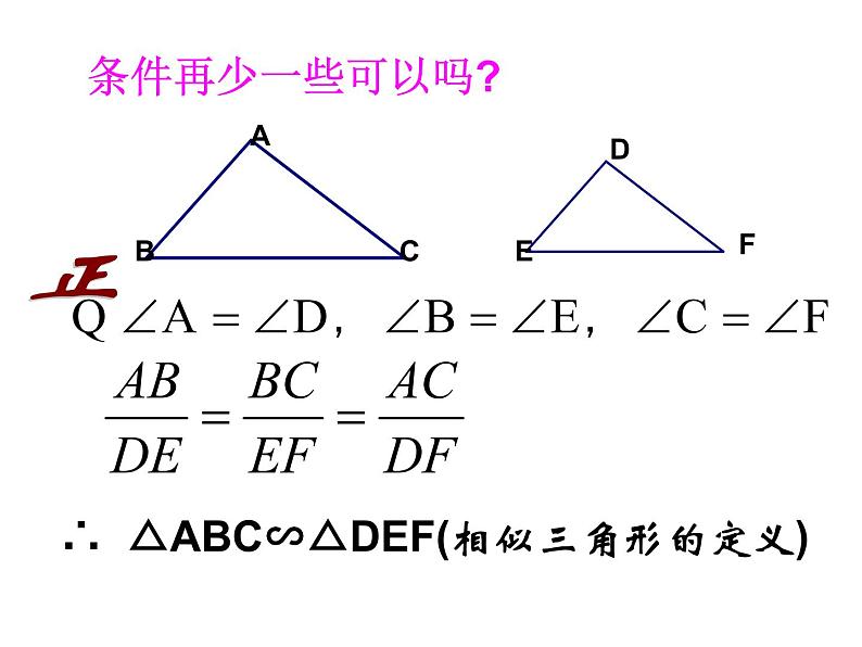 华东师大版数学九年级上册 23.3.1 探索三角形相似的条件(2)（课件）第5页