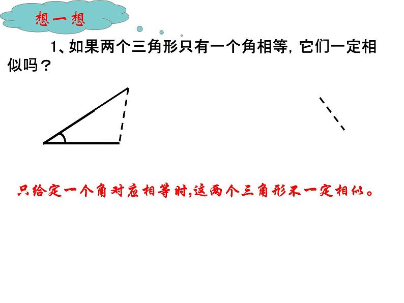 华东师大版数学九年级上册 23.3.1 探索三角形相似的条件(2)（课件）第6页