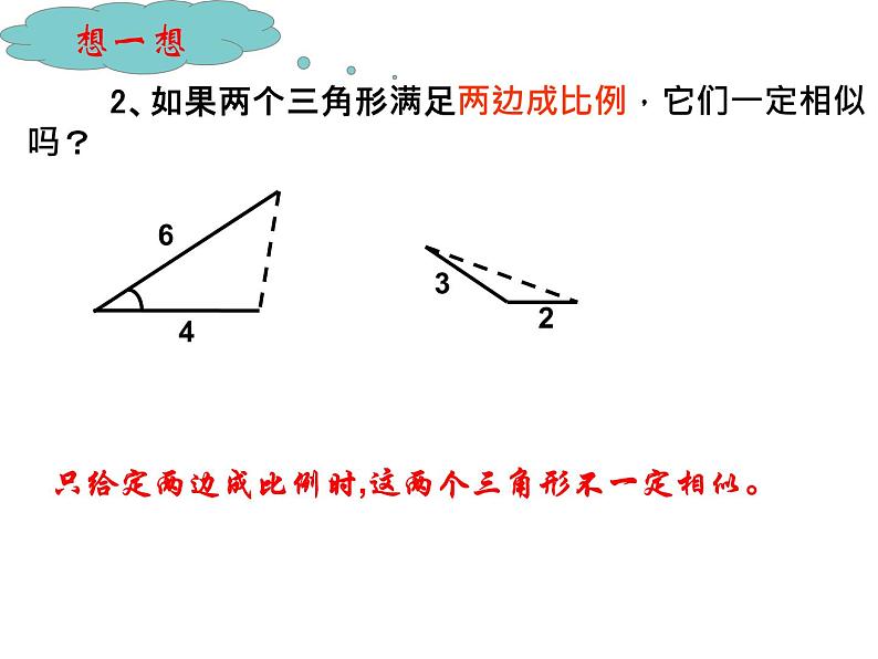 华东师大版数学九年级上册 23.3.1 探索三角形相似的条件(2)（课件）第7页