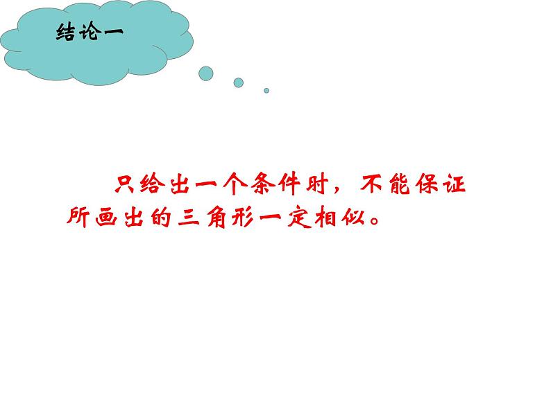 华东师大版数学九年级上册 23.3.1 探索三角形相似的条件(2)（课件）第8页