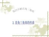 华东师大版数学九年级上册 23.3直角三角形性质（课件）