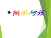 华东师大版数学九年级上册 25.2.2 频率与概率_1（课件）