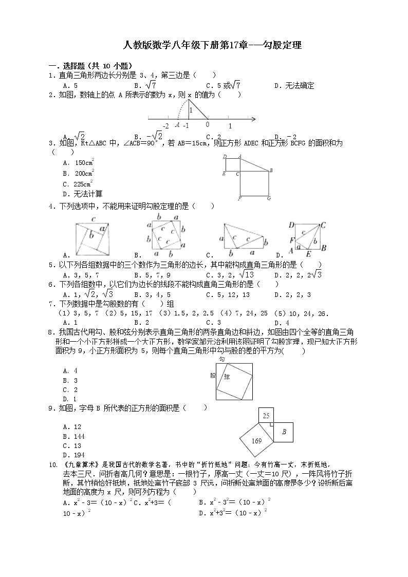 第17章勾股定理单元测试2021-2022学年人教版数学八年级下册（word版 含答案）第1页