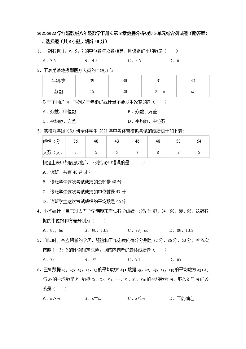 第3章数据分析初步单元综合测试题2021-2022学年浙教版八年级数学下册（word版 含答案）第1页