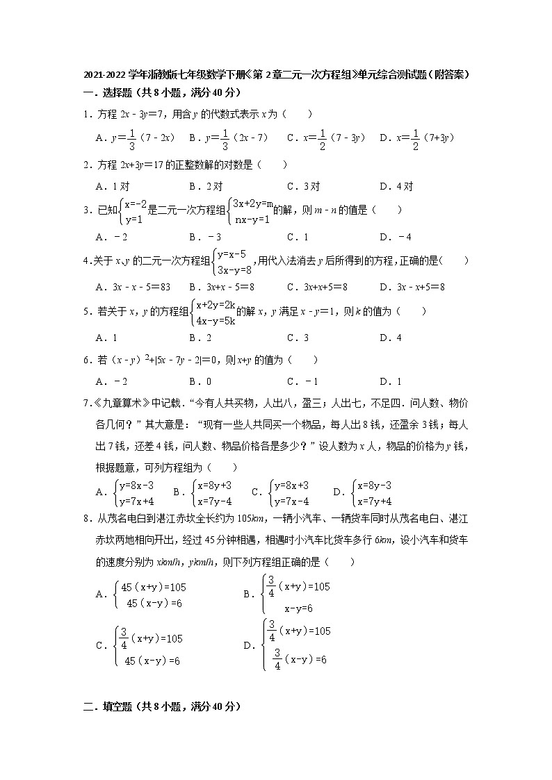 第2章二元一次方程组 单元综合测试题2021-2022学年浙教版七年级数学下册（word版 含答案）第1页