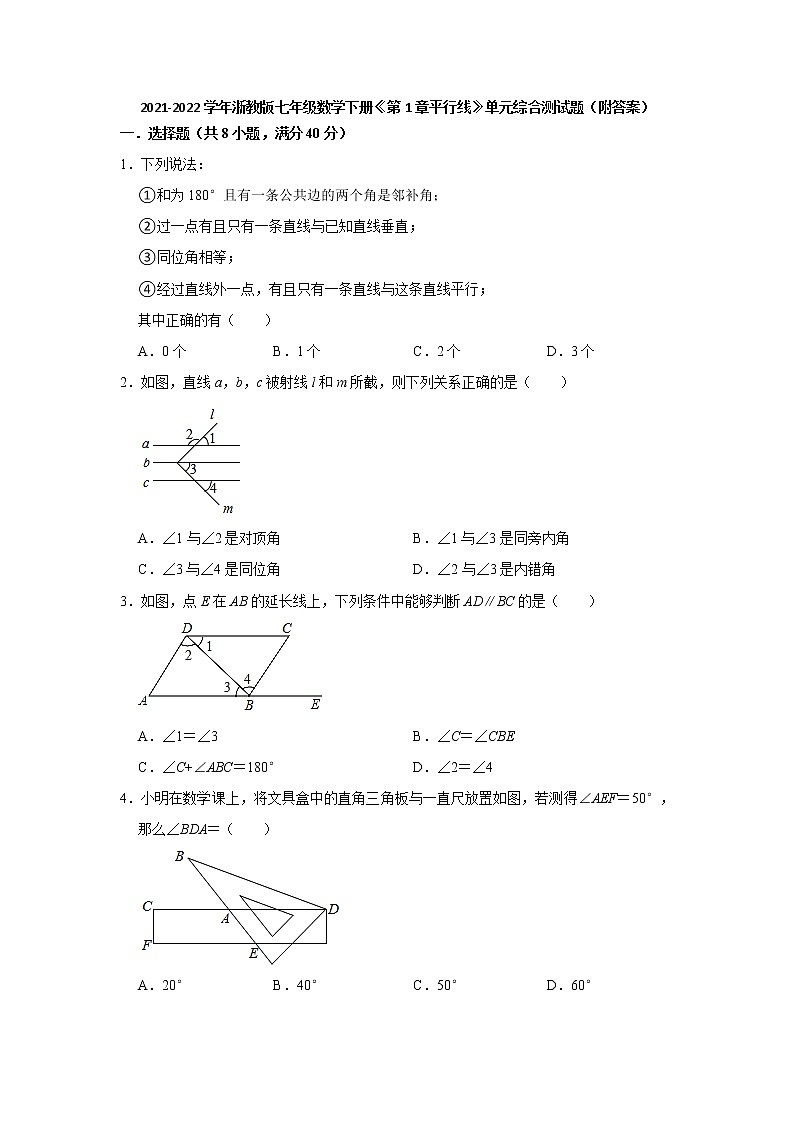 第1章平行线单元综合测试题2021-2022学年浙教版七年级数学下册（word版 含答案）第1页