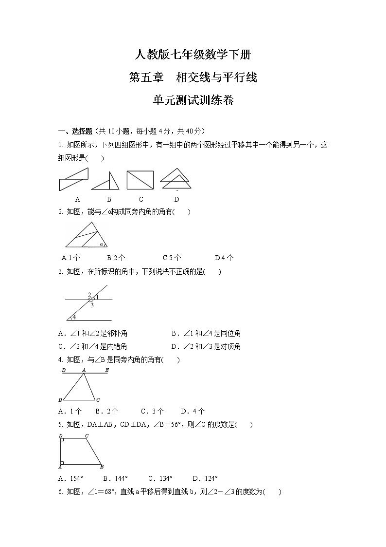 第五章　相交线与平行线单元测试卷2021-2022学年人教版七年级数学下册（word版 含答案）第1页