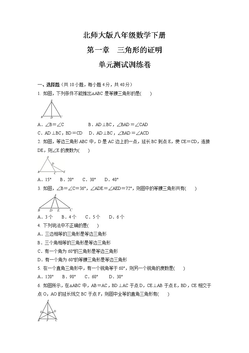 第一章 三角形的证明 单元测试 2021-2022学年北师大版八年级数学下册 （word版 含答案）01