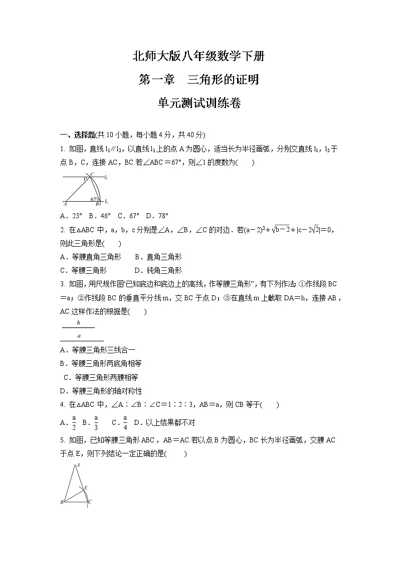 第一章　三角形的证明  单元测试卷  2021-2022学年北师大版八年级数学下册（word版 含答案）第1页