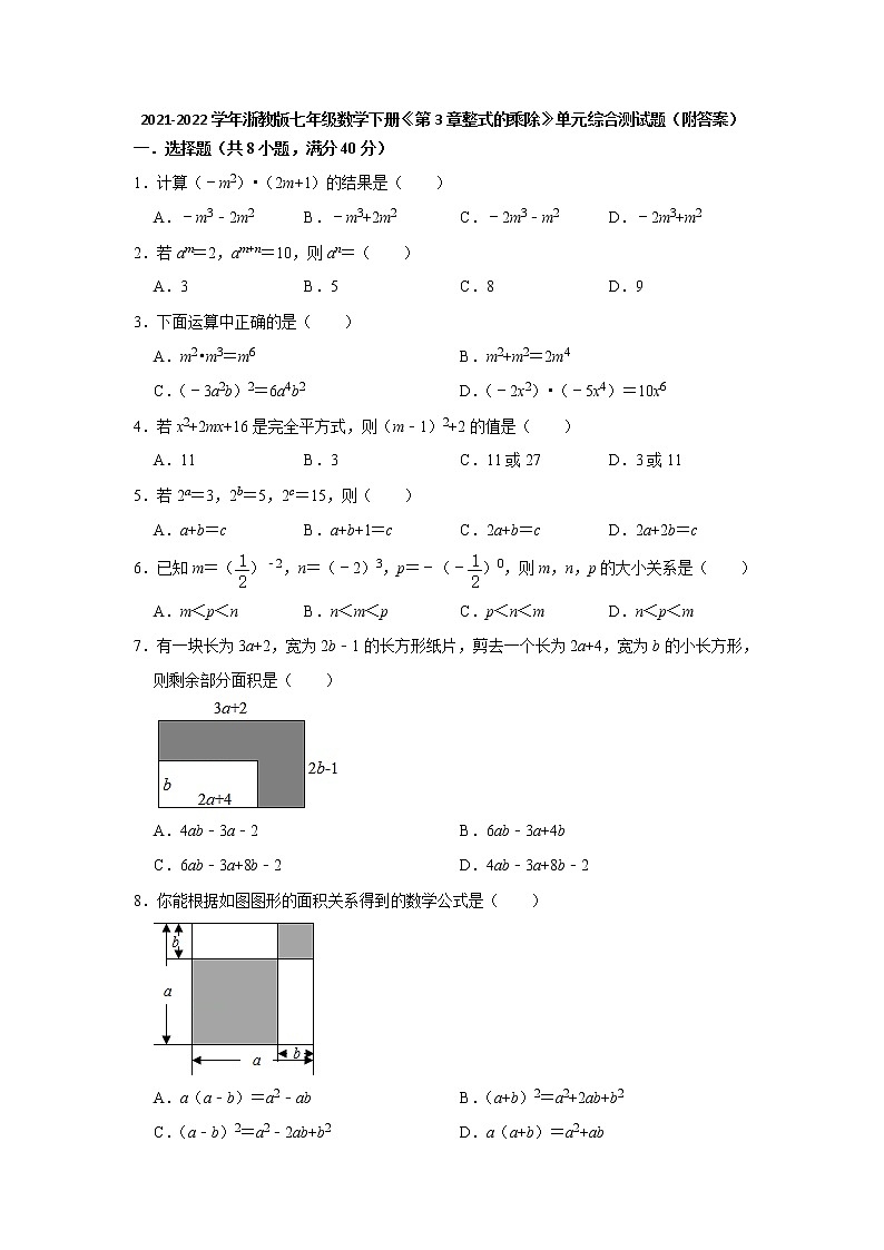 第3章整式的乘除单元综合测试题2021-2022学年浙教版七年级数学下册（word版 含答案）第1页