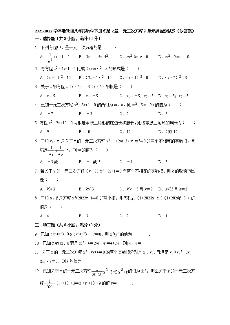 第2章一元二次方程 单元综合测试题 2021-2022学年浙教版八年级数学下册（word版 含答案）第1页