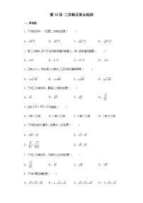 人教版八年级下册第十六章 二次根式综合与测试练习题