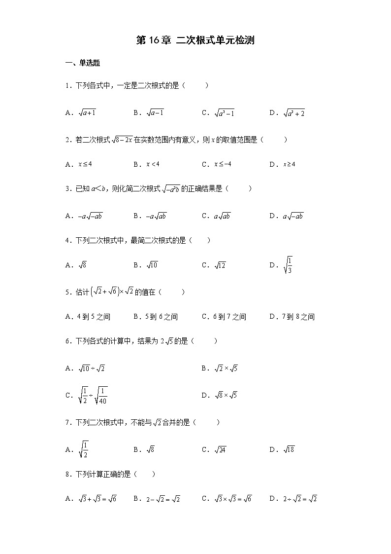 第16章 二次根式单元检测 2021-2022学年人教版八年级数学下册 （word版 含答案）第1页