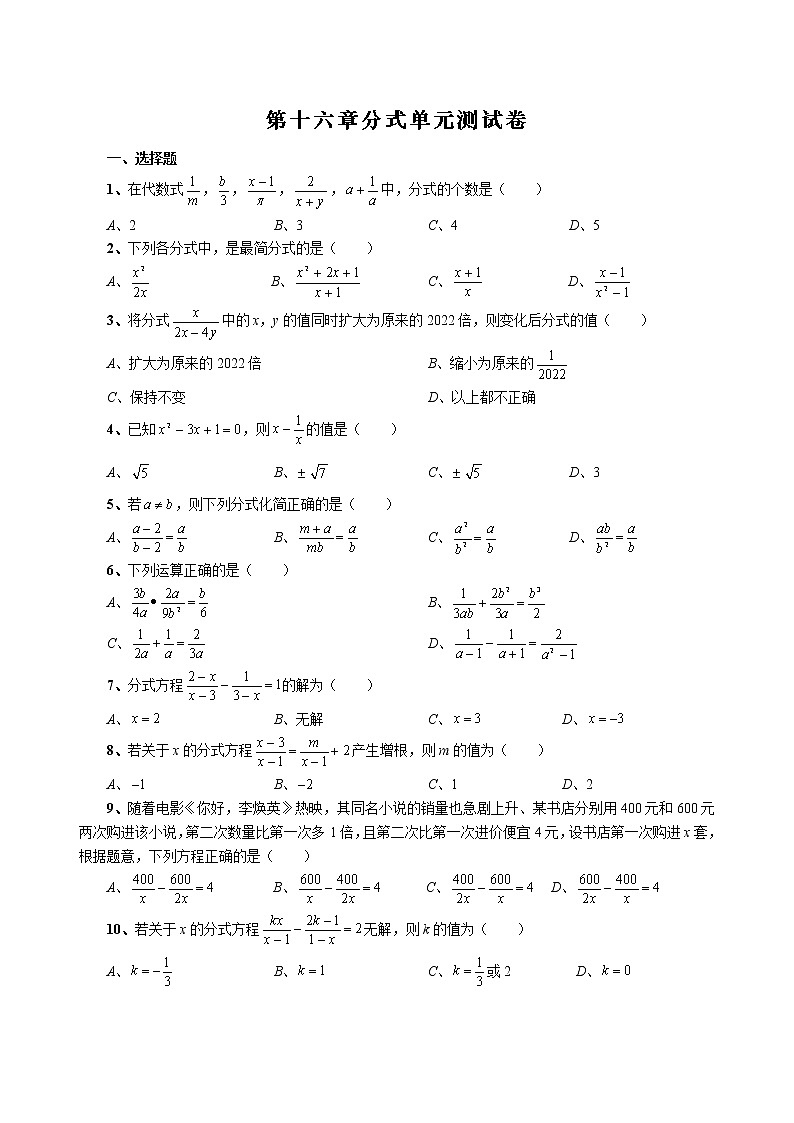 第十六章   分式单元测试卷  2021—2022学年华东师大版数学八年级下册（word版 含答案）第1页