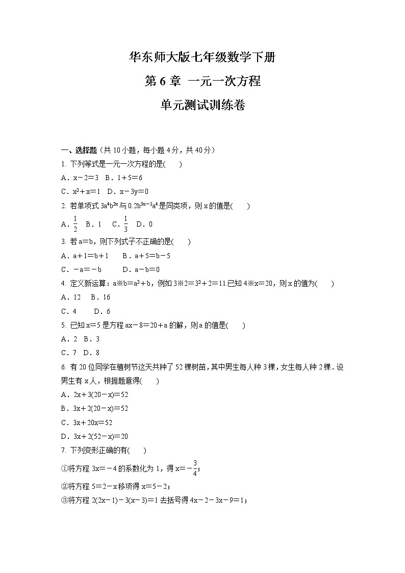 第6章 一元一次方程  单元测试卷  2021-2022学年华东师大版七年级数学下册（word版 含答案）第1页