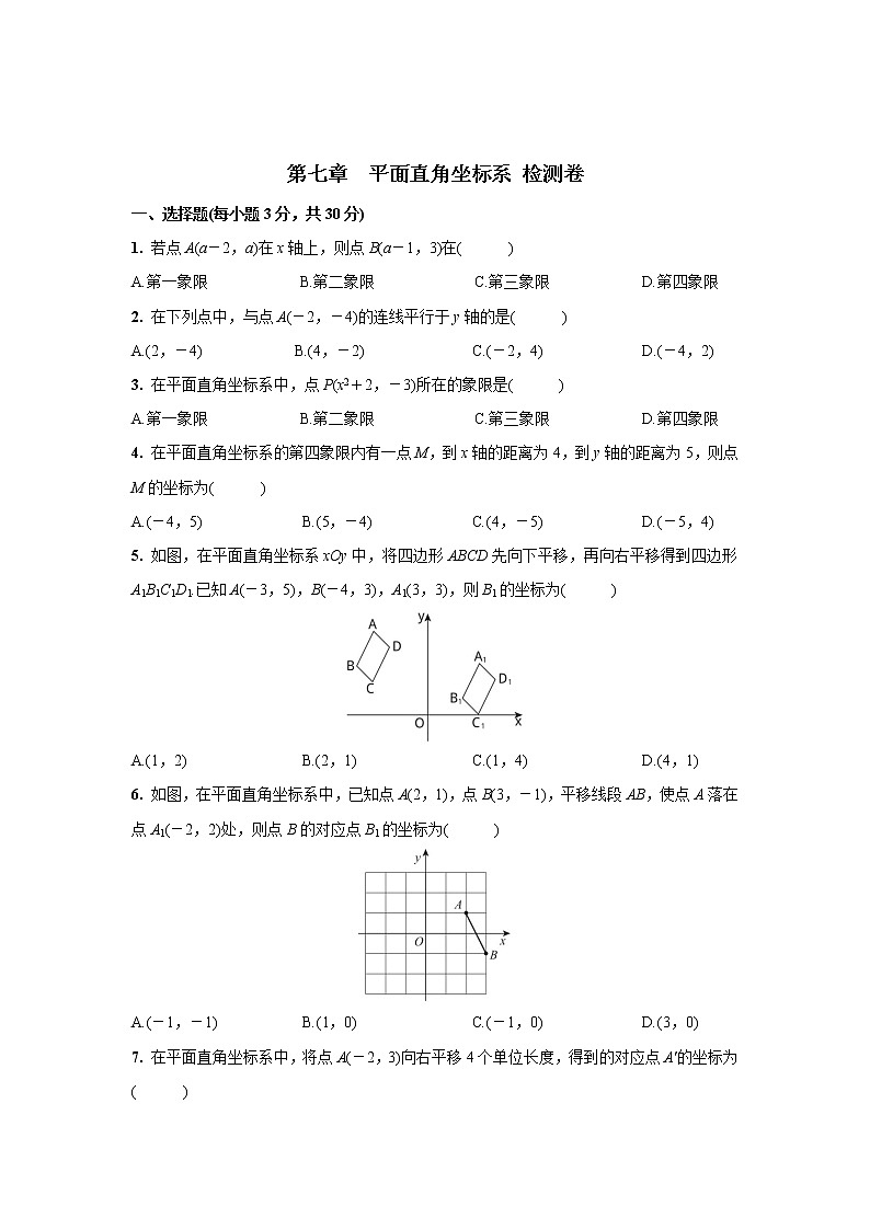 第七章  平面直角坐标系  检测卷2021--2022学年人教版七年级数学下册（word版 含答案）第1页