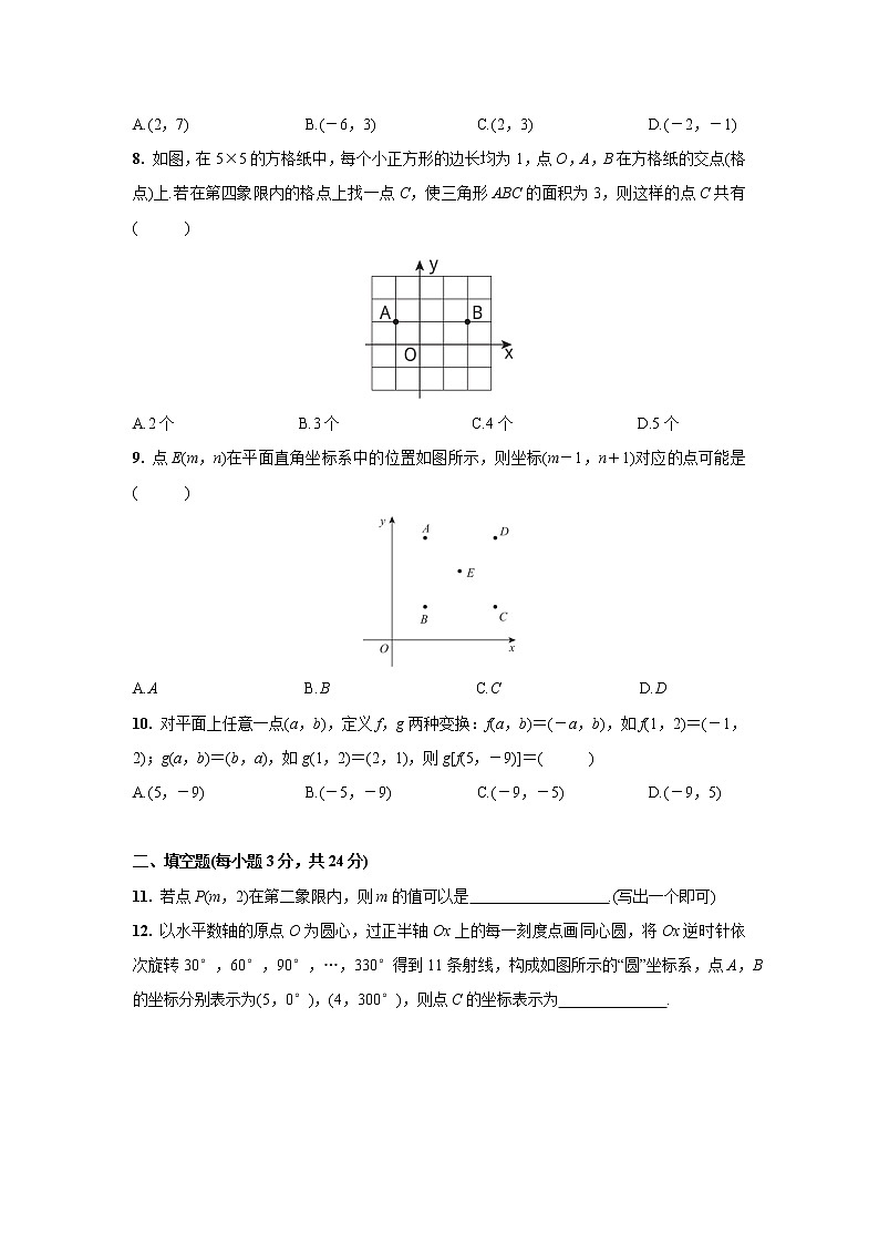 第七章  平面直角坐标系  检测卷2021--2022学年人教版七年级数学下册（word版 含答案）第2页