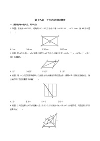 数学八年级下册第十八章 平行四边形综合与测试随堂练习题