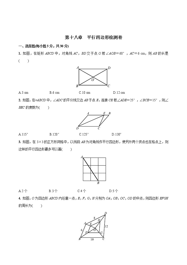 第十八章  平行四边形检测2021-2022学年人教版八年下册数学 （word版 含答案）第1页