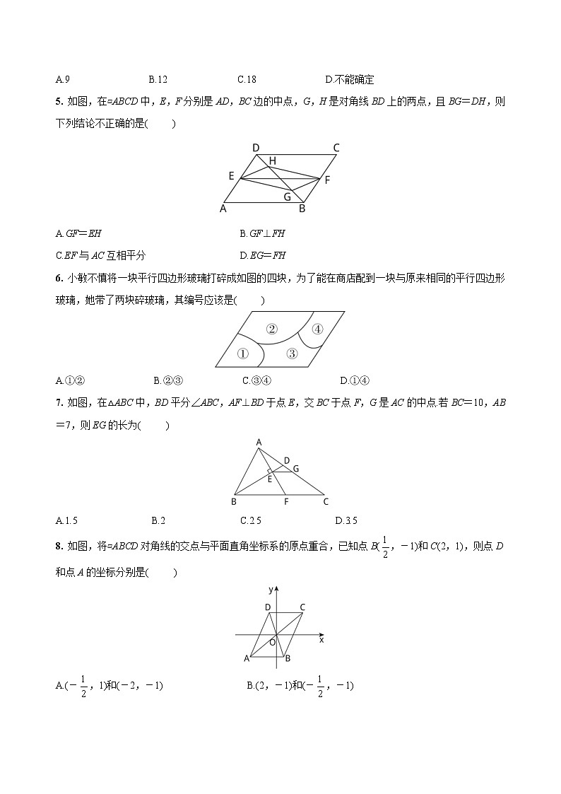 第十八章  平行四边形检测2021-2022学年人教版八年下册数学 （word版 含答案）第2页