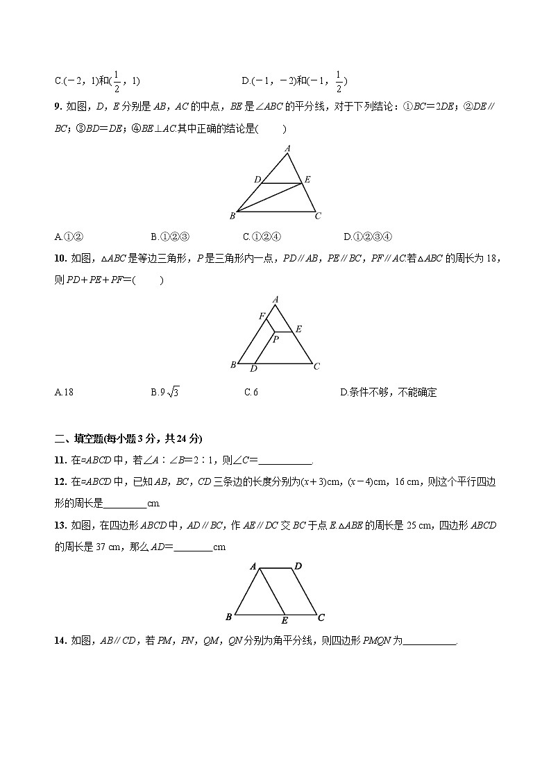 第十八章  平行四边形检测2021-2022学年人教版八年下册数学 （word版 含答案）第3页