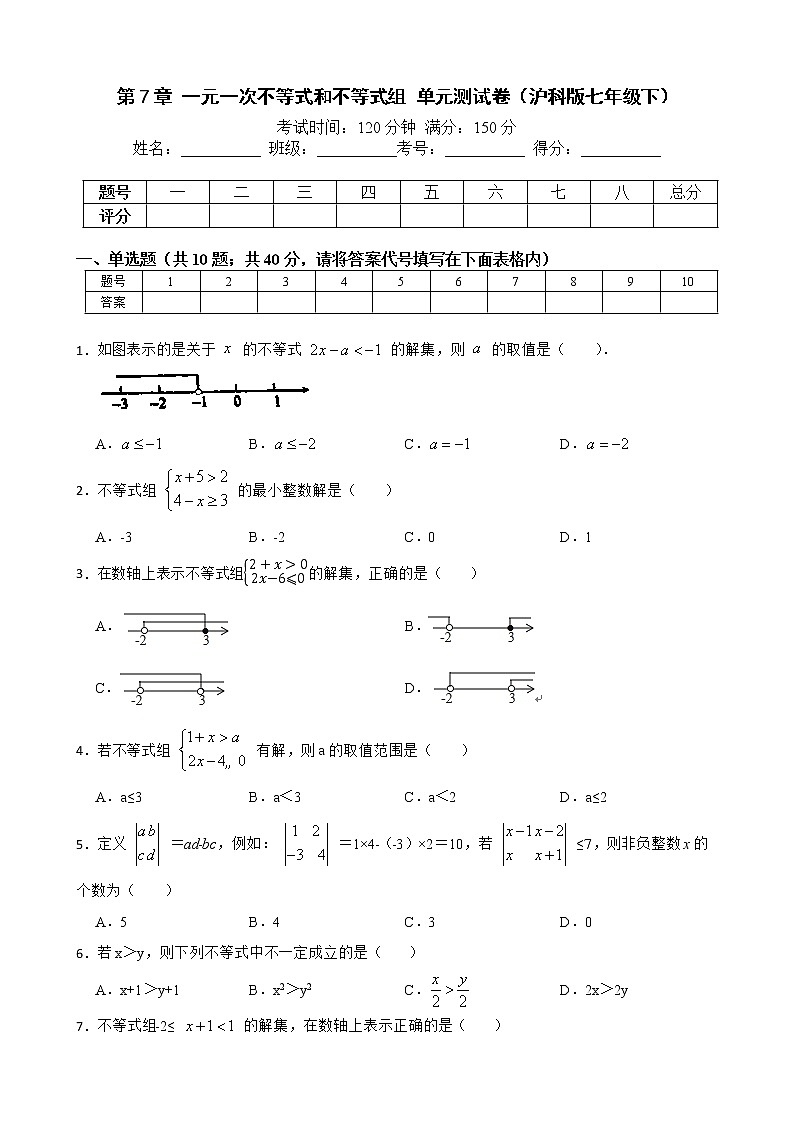 第7章 一元一次不等式和不等式组单元测试2021-2022学年沪科版七年级数学下册（word版 含答案）第1页