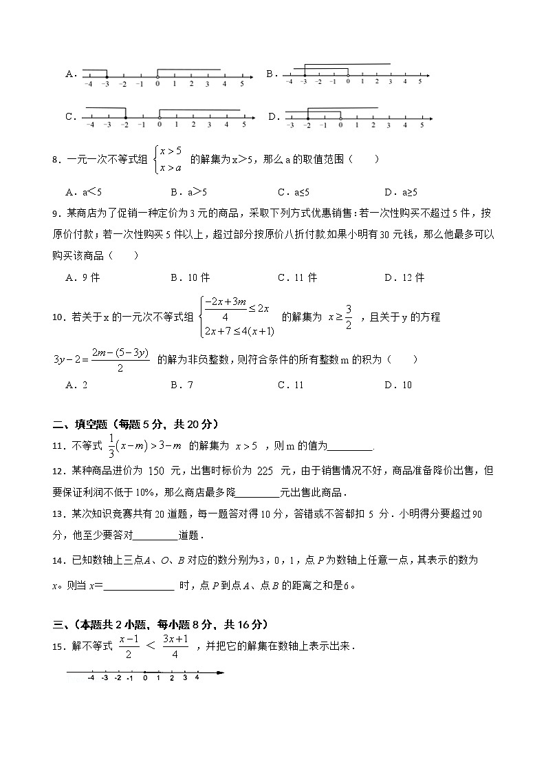 第7章 一元一次不等式和不等式组单元测试2021-2022学年沪科版七年级数学下册（word版 含答案）第2页