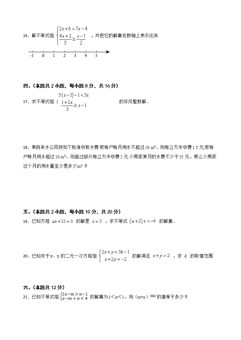 第7章 一元一次不等式和不等式组单元测试2021-2022学年沪科版七年级数学下册（word版 含答案）第3页