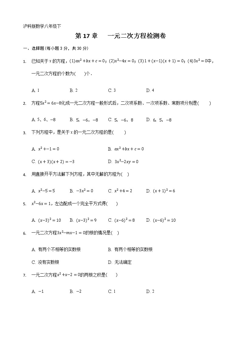 第17章一元二次方程检测卷 2021—2022学年沪科版数学八年级下册（word版 含答案）第1页