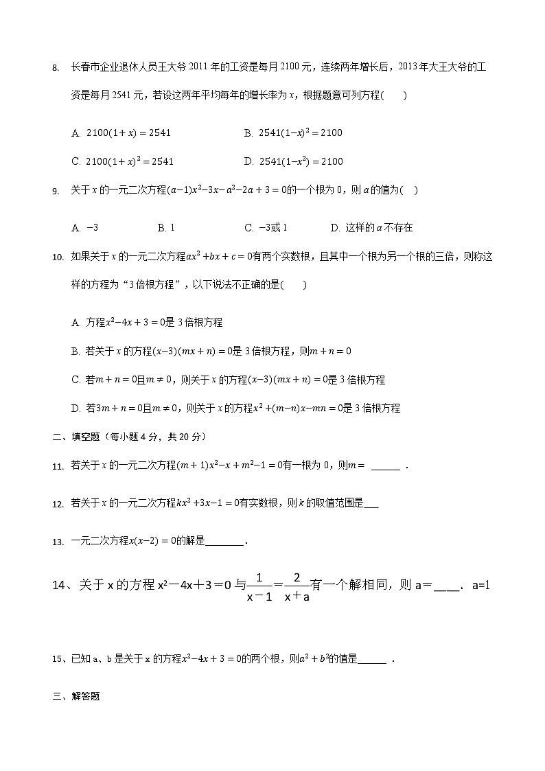第17章一元二次方程检测卷 2021—2022学年沪科版数学八年级下册（word版 含答案）第2页