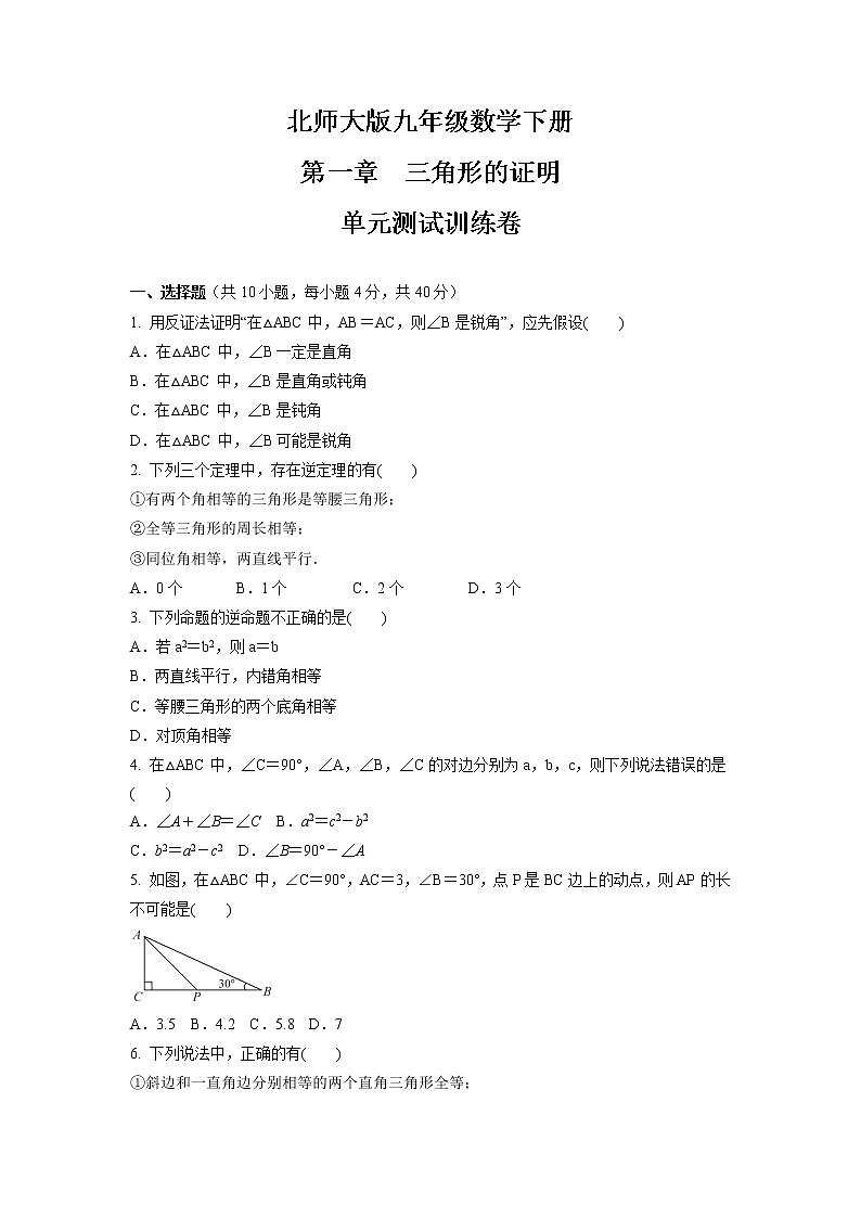 第一章　三角形的证明  单元测试训练卷  2021-2022学年北师大版九年级数学下册（word版 含答案）第1页