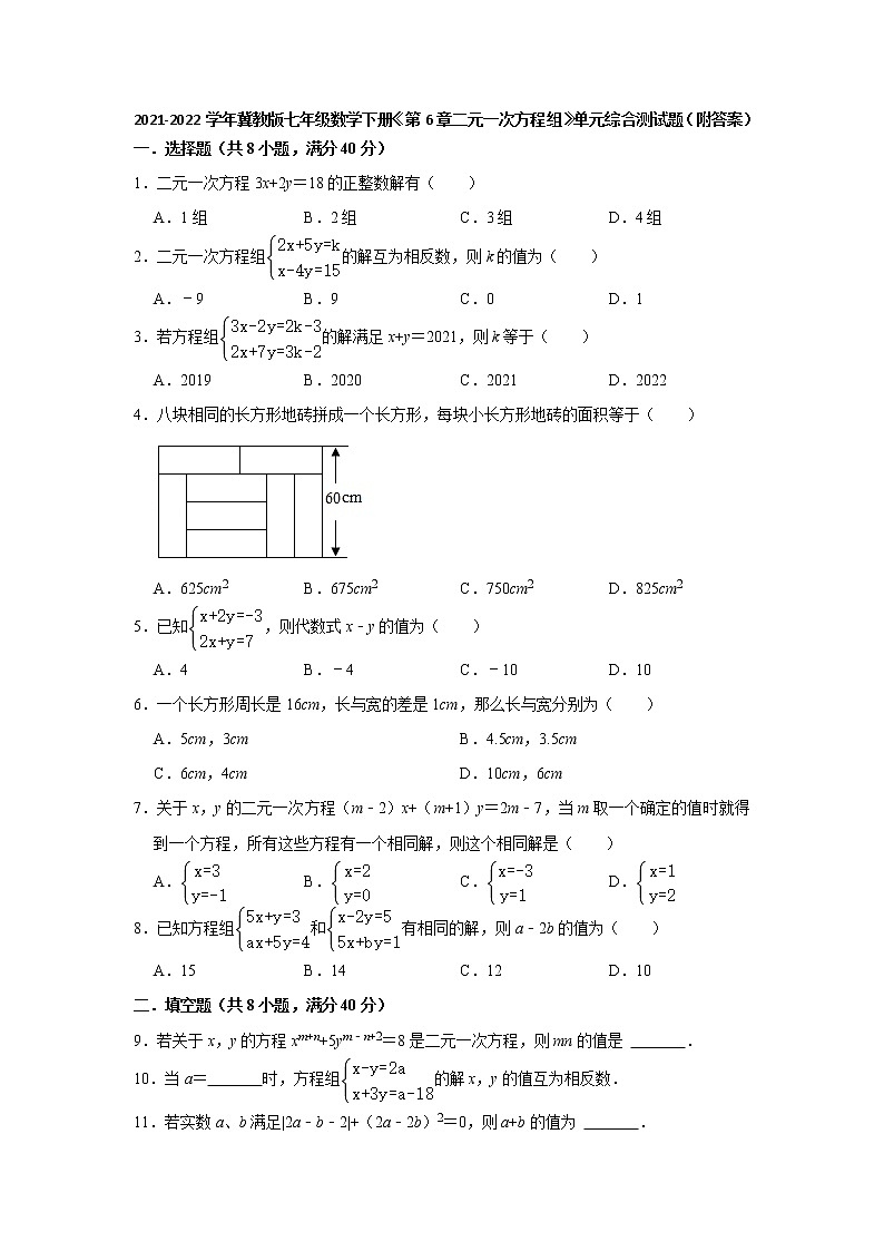 第6章二元一次方程组 单元综合测试题 2021-2022学年冀教版七年级数学下册  （word版 含答案）第1页