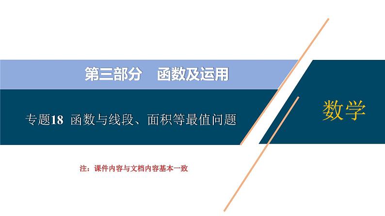 专题18  函数与线段、面积等最值问题【考点精讲】-【中考高分导航】备战2022年中考数学考点总复习（全国通用）课件PPT01