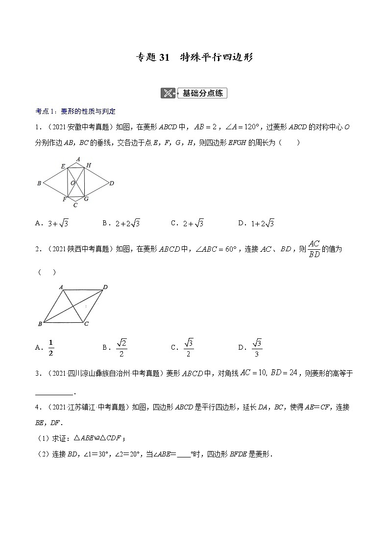 专题31  特殊平行四边形【专题巩固】-【中考高分导航】备战2022年中考数学考点总复习（全国通用）课件PPT01