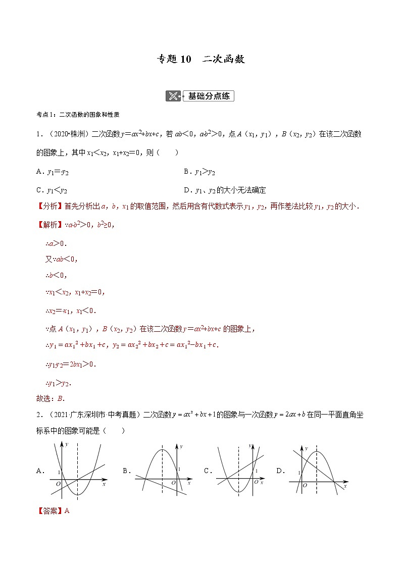 专题10  二次函数【考点巩固】（解析版）第1页