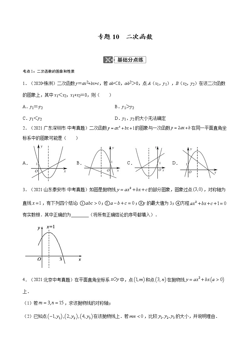 专题10  二次函数【考点巩固】（原卷版）第1页