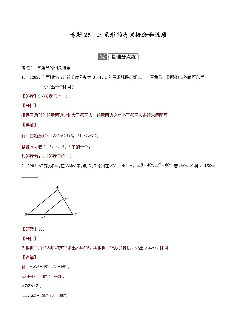 专题25  三角形的有关概念和性质【考点巩固】（解析版）第1页