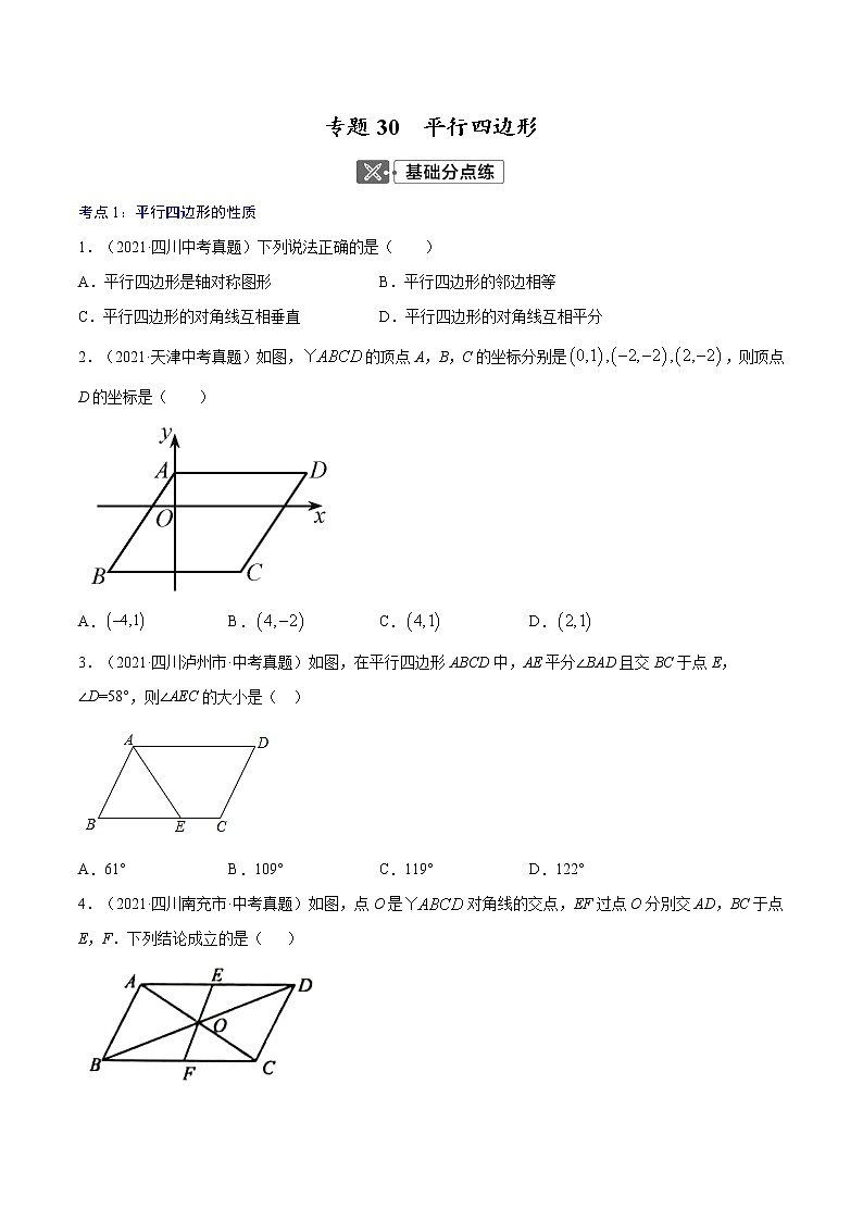 专题30  平行四边形【专题巩固】-【中考高分导航】备战2022年中考数学考点总复习（全国通用）（原卷版）第1页
