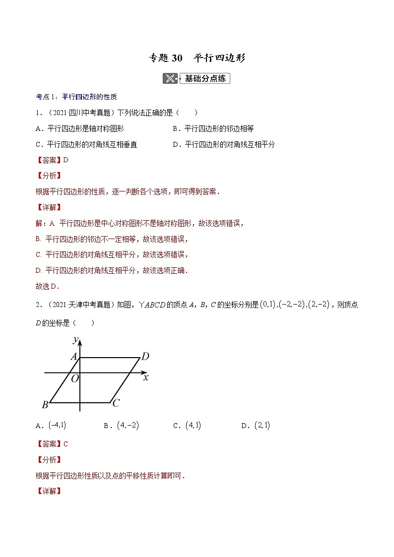 专题30  平行四边形【专题巩固】-【中考高分导航】备战2022年中考数学考点总复习（全国通用）（解析版）第1页