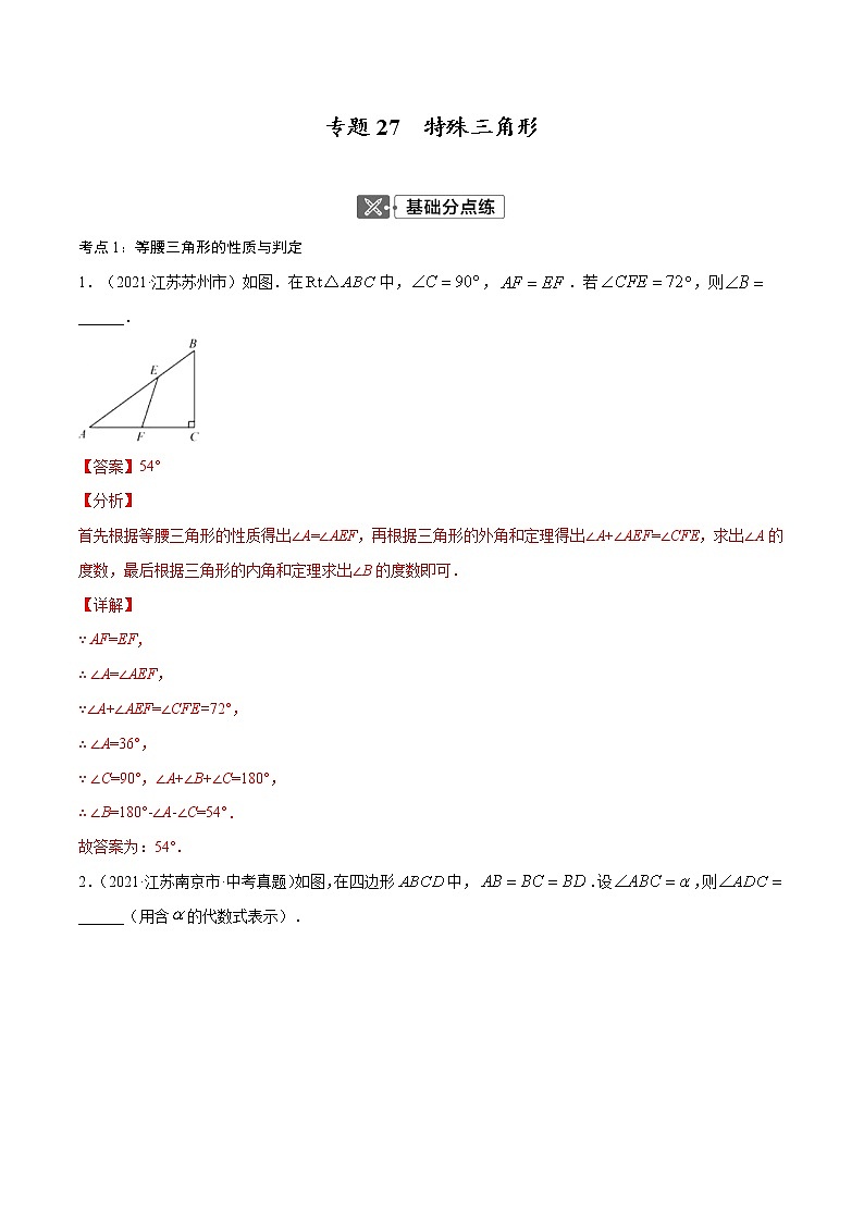 专题27  特殊三角形【考点巩固】（解析版）第1页