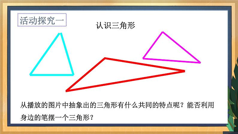 7.4 认识三角形（课件+教案+学案+练习）05